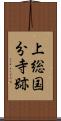 上総国分寺跡 Scroll