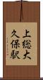 上総大久保駅 Scroll