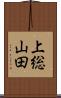 上総山田 Scroll