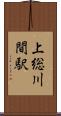 上総川間駅 Scroll
