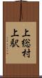 上総村上駅 Scroll