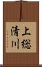 上総清川 Scroll