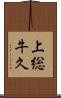上総牛久 Scroll