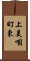 上美唄町東 Scroll