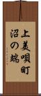 上美唄町沼の端 Scroll