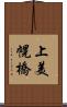 上美幌橋 Scroll