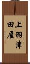 上羽津田屋 Scroll