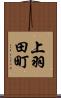 上羽田町 Scroll