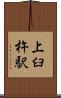 上臼杵駅 Scroll