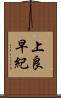 上良早紀 Scroll