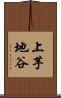 上芋地谷 Scroll