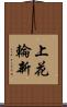 上花輪新 Scroll