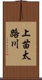 上苗太路川 Scroll