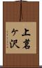 上茗ヶ沢 Scroll