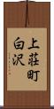 上荘町白沢 Scroll