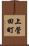 上菅田町 Scroll