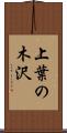 上葉の木沢 Scroll