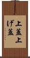上蓋 Scroll