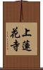 上蓮花寺 Scroll