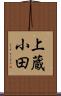 上蔵小田 Scroll