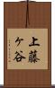 上藤ヶ谷 Scroll
