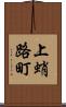 上蛸路町 Scroll