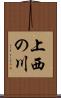 上西の川 Scroll