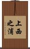 上西之浦 Scroll
