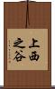 上西之谷 Scroll