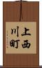 上西川町 Scroll