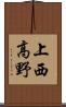 上西高野 Scroll