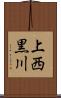 上西黒川 Scroll