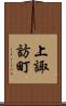 上諏訪町 Scroll