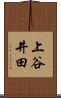 上谷井田 Scroll