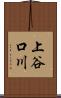 上谷口川 Scroll