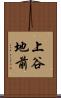 上谷地前 Scroll