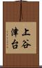 上谷津台 Scroll