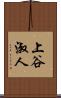 上谷淑人 Scroll