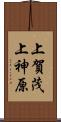 上賀茂上神原 Scroll