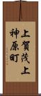 上賀茂上神原町 Scroll