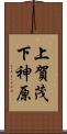 上賀茂下神原 Scroll