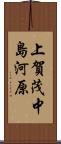 上賀茂中島河原 Scroll