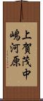 上賀茂中嶋河原 Scroll