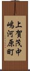 上賀茂中嶋河原町 Scroll
