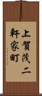 上賀茂二軒家町 Scroll