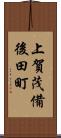 上賀茂備後田町 Scroll