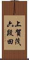 上賀茂六段田 Scroll