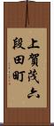 上賀茂六段田町 Scroll
