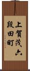 上賀茂六段田町 Scroll