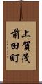 上賀茂前田町 Scroll